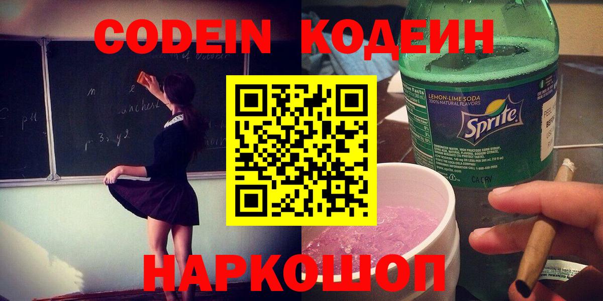 Codein напиток Lean (лин) Арзамас