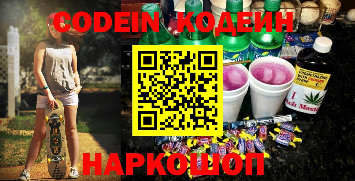 Арзамас  Кодеиновый сироп Lean Purple Drank  Кодеин Purple Drank  Вход с VPN 